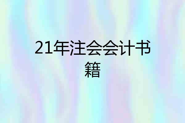 21年注会会计书籍