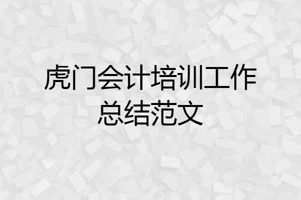 虎门会计培训工作总结范文