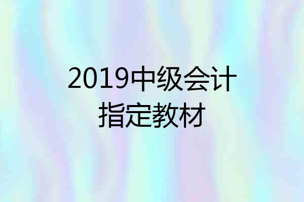 2019中级会计指定教材