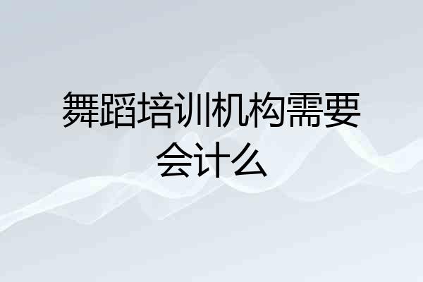舞蹈培训机构需要会计么