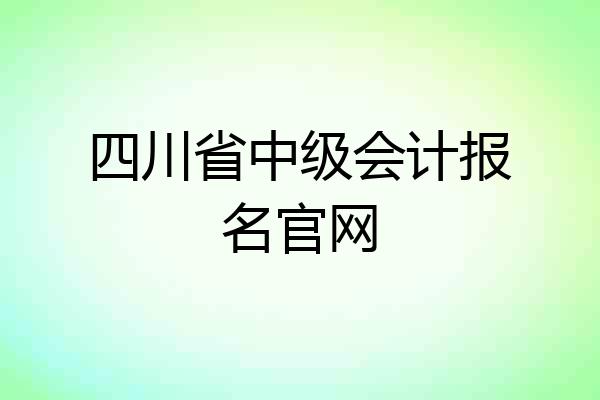 四川省中级会计报名官网