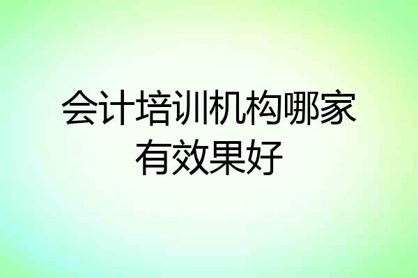 会计培训机构哪家有效果好