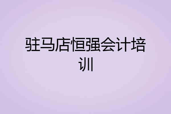 驻马店恒强会计培训