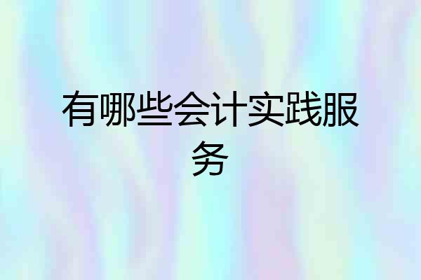 有哪些会计实践服务