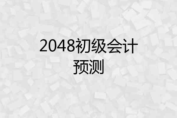 2048初级会计预测