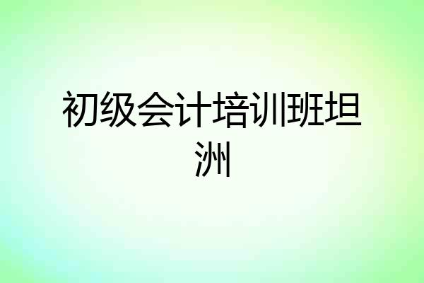 初级会计培训班坦洲