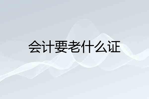 会计要老什么证