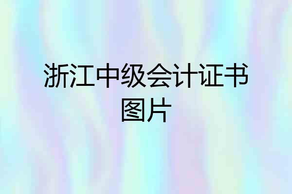浙江中级会计证书图片