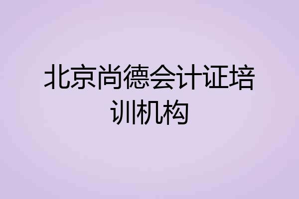 北京尚德会计证培训机构