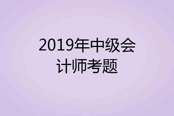 2019年中级会计师考题