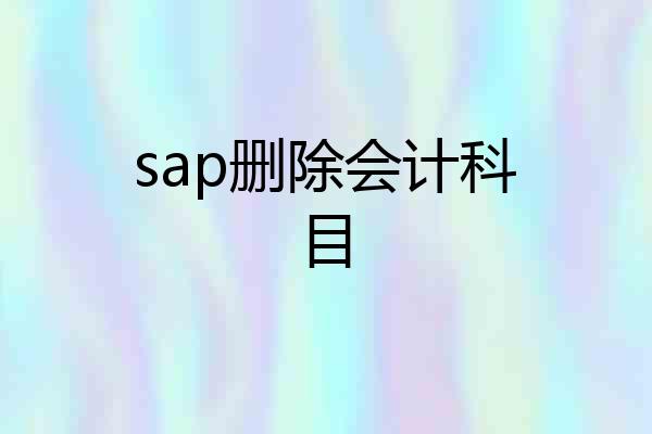 sap删除会计科目