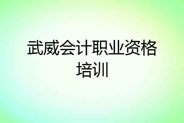 武威会计职业资格培训