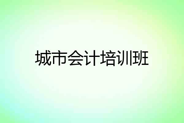 城市会计培训班