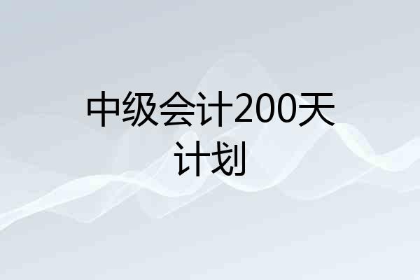 中级会计200天计划