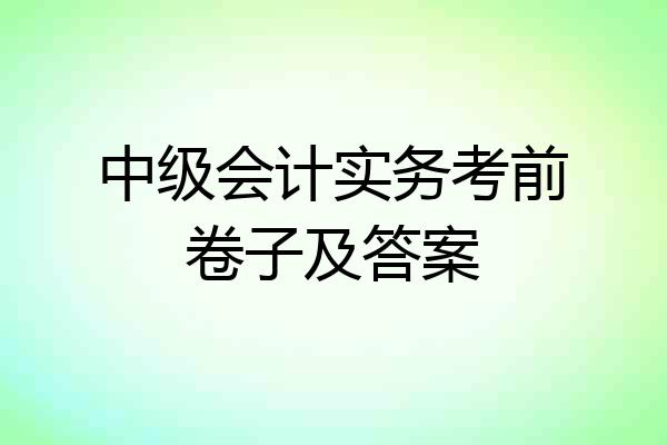 中级会计实务考前卷子及答案