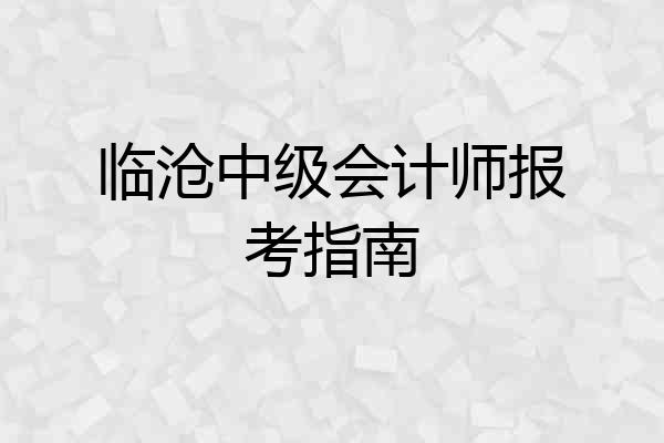 临沧中级会计师报考指南