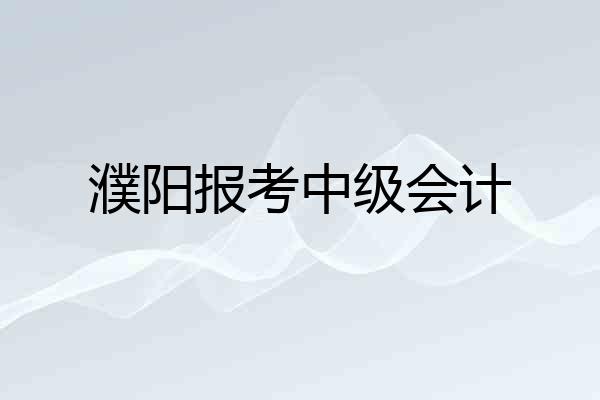 濮阳报考中级会计