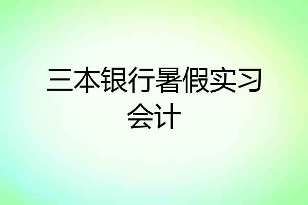 三本银行暑假实习会计
