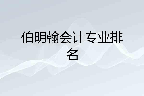 伯明翰会计专业排名