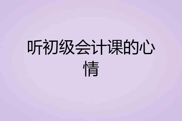 听初级会计课的心情