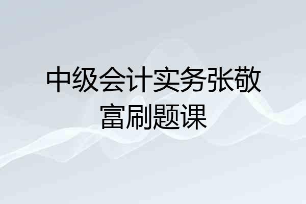 中级会计实务张敬富刷题课