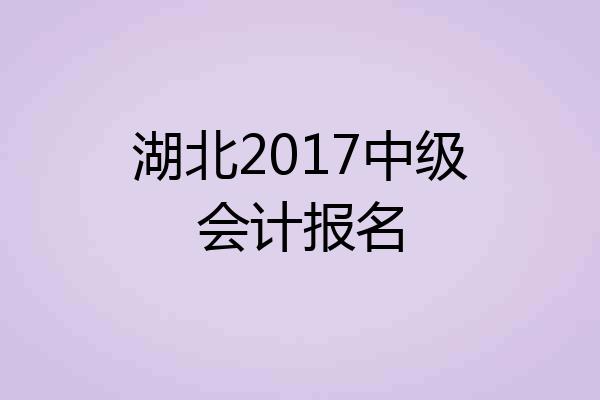 湖北2017中级会计报名