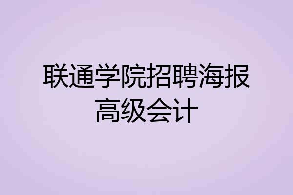 联通学院招聘海报高级会计
