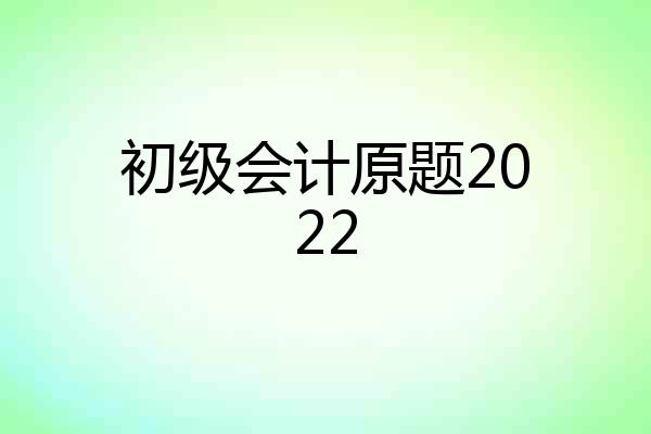 初级会计原题2022