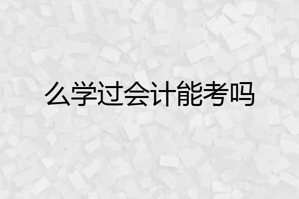 么学过会计能考吗