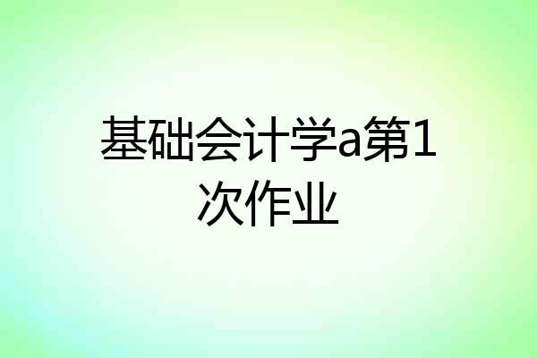 基础会计学a第1次作业