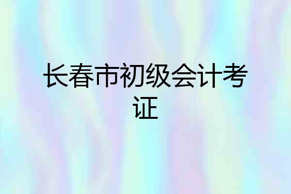 长春市初级会计考证