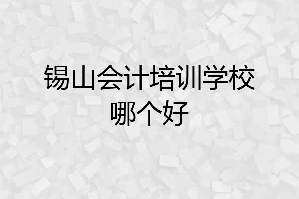 锡山会计培训学校哪个好