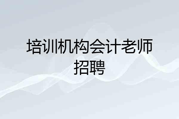 培训机构会计老师招聘