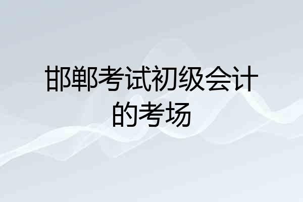 邯郸考试初级会计的考场