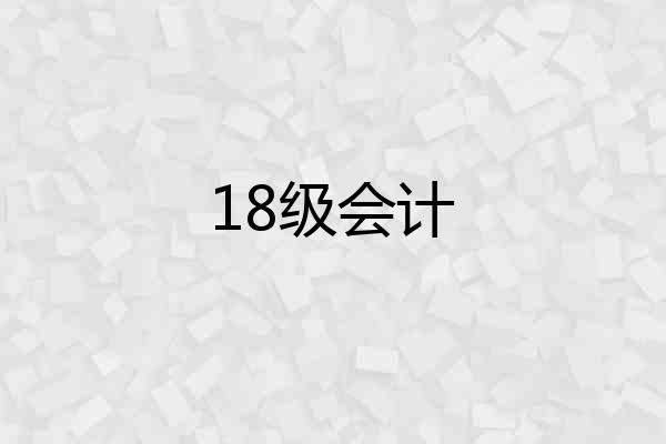 18级会计