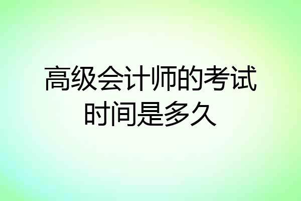 高级会计师的考试时间是多久