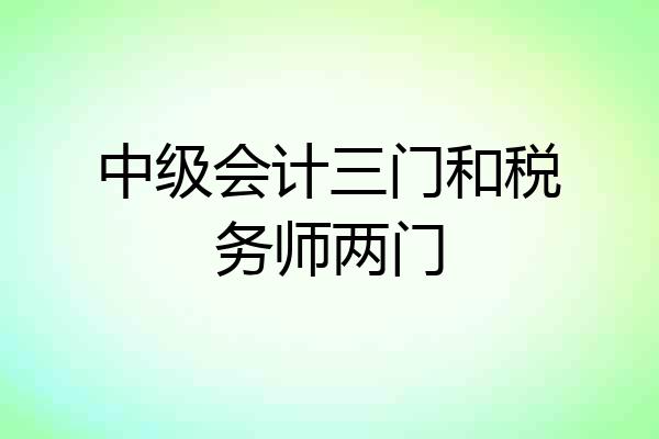 中级会计三门和税务师两门