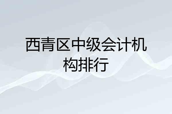 西青区中级会计机构排行