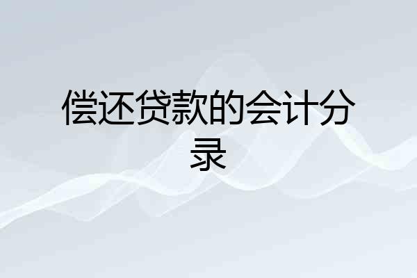 偿还贷款的会计分录
