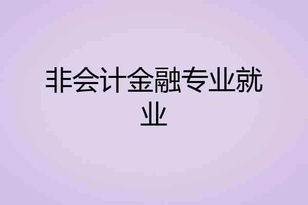 非会计金融专业就业