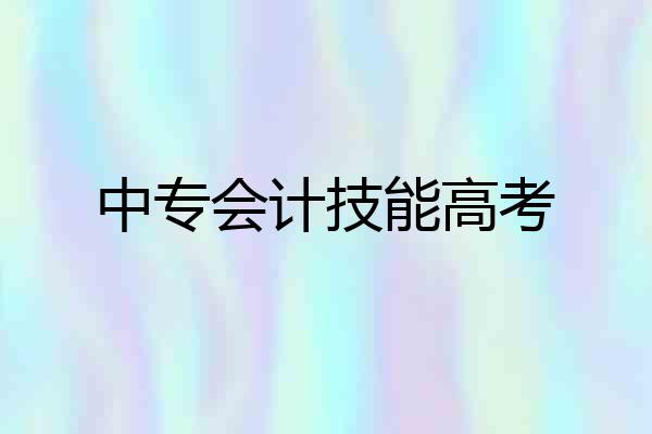 中专会计技能高考