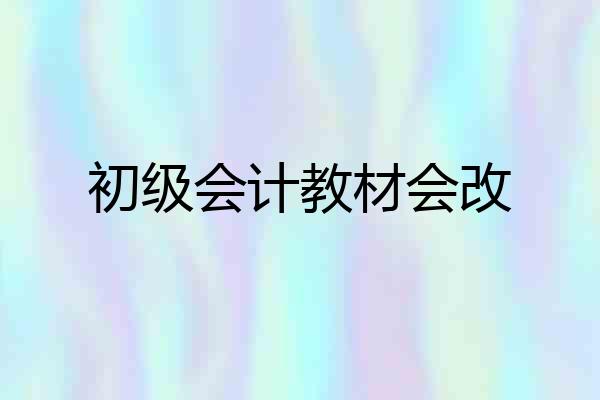 初级会计教材会改
