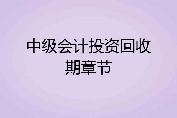 中级会计投资回收期章节
