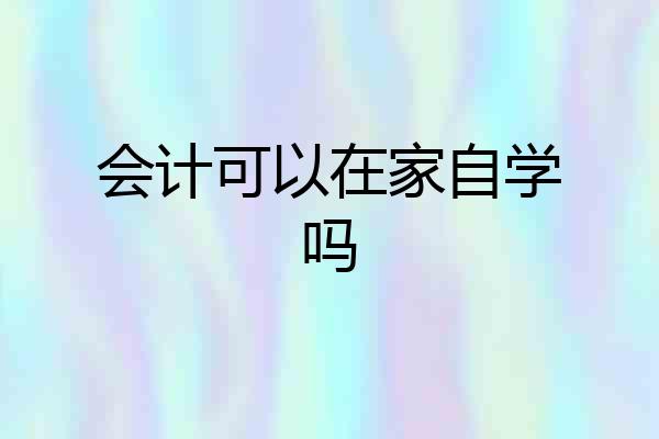 会计可以在家自学吗
