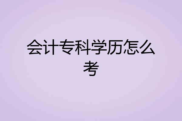 会计专科学历怎么考