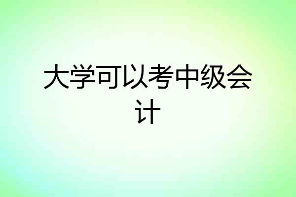大学可以考中级会计
