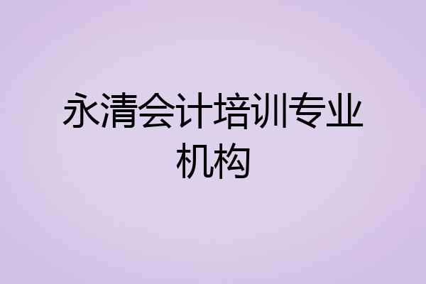 永清会计培训专业机构