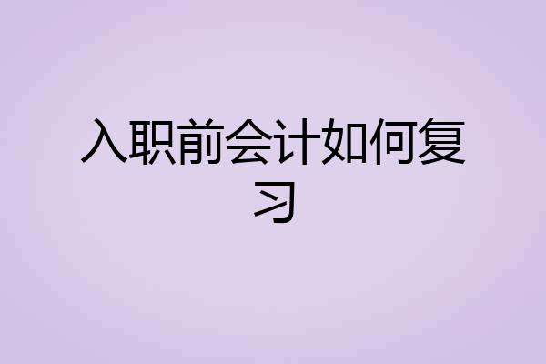 入职前会计如何复习