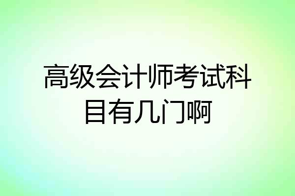 高级会计师考试科目有几门啊