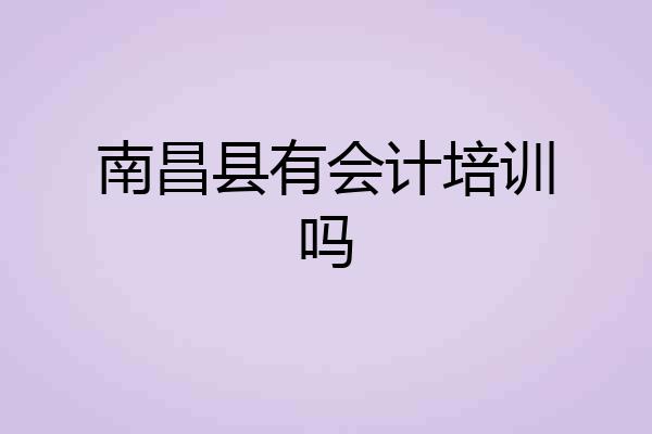南昌县有会计培训吗